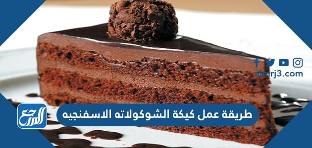 طريقة عمل كيكة الشوكولاته الاسفنجيه
