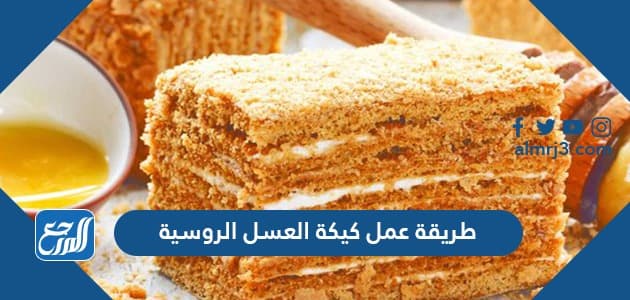 طريقة عمل كيكة العسل الروسية سهلة بالبسكويت طريقة عمل كيكة العسل الروسية سهلة بالبسكويت