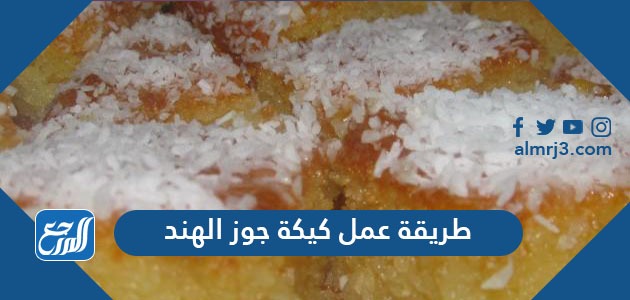طريقة عمل كيكة جوز الهند