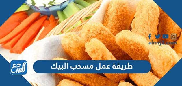 طريقة عمل مسحب البيك