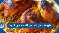 طريقة عمل مندى الدجاج في البيت على الطريقة السعودية