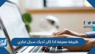 طريقة معرفة اذا كان لديك سجل تجاري في السعودية بالخطوات