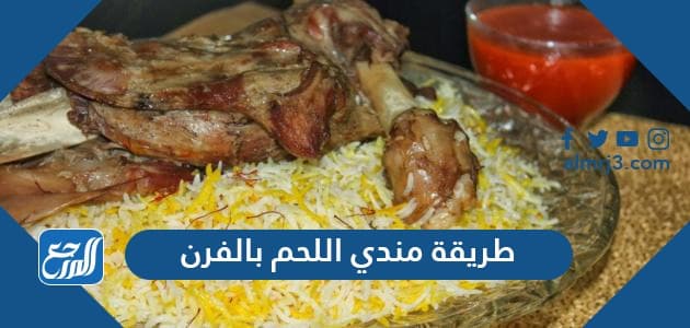 طريقة مندي اللحم بالفرن الكهربائي