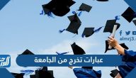 عبارات تخرج من الجامعة
