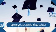 عبارات تهنئة بالنجاح من ام لابنتها