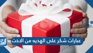 عبارات شكر على الهديه من الاخت