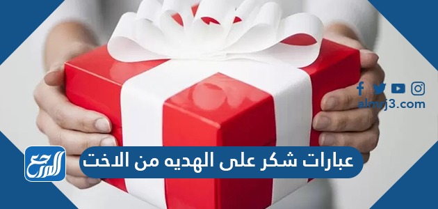 عبارات شكر على الهديه من الاخت