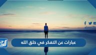 عبارات عن التفكر في خلق الله وكلام وموضوع وشعر عن التفكر في خلق الله