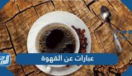 عبارات عن القهوة