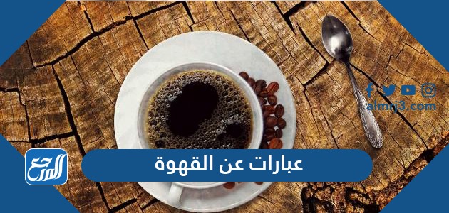 عبارات عن القهوة