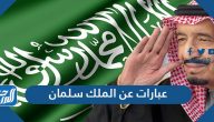 عبارات عن الملك سلمان وأجمل كلمات الفخر والاعتزاز بالملك سلمان