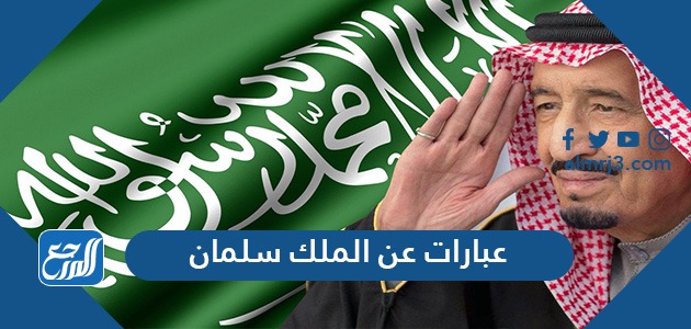 عبارات عن الملك سلمان