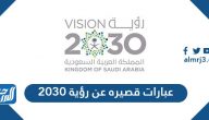 عبارات قصيره عن رؤية 2030