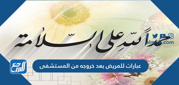 عبارات للمريض بعد خروجه من المستشفى