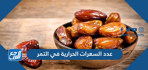 عدد السعرات الحراية في التمر