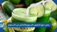 عصير حرق الدهون السريع والتخلص من السموم مجرب وفعال