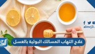 علاج التهاب المسالك البولية بالعسل