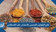 علاج القولون العصبي بالاعشاب جابر القحطاني