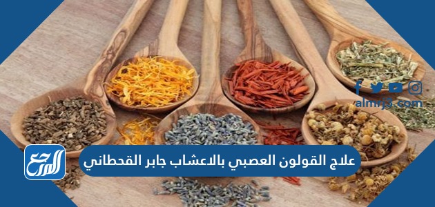 علاج القولون العصبي بالاعشاب جابر القحطاني
