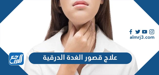 علاج قصور الغدة الدرقية والذي يترتب عليها آثار جانبية كثيرة، أبرزها التأثير على معدل التمثيل الغذائي في الجسم بالإضافة إلى جفاف الجلد وحساسية البرد وغيرها من الأعراض الأخرى