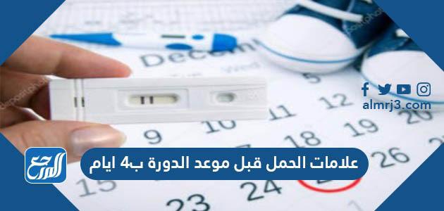 علامات الحمل قبل موعد الدورة ب4 ايام
