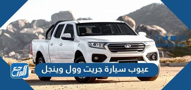عيوب سيارة جريت وول وينجل ومميزات سيارة جريت وول وينجل