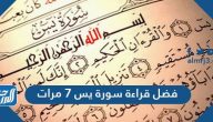 فضل قراءة سورة يس 7 مرات للرزق والزواج وقضاء الحاجة