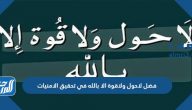 فضل لاحول ولاقوة الا بالله في تحقيق الامنيات