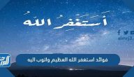 فوائد استغفر الله العظيم واتوب اليه وأفضل أوقات الاستغفار