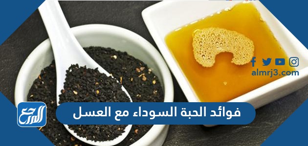 فوائد الحبة السوداء مع العسل