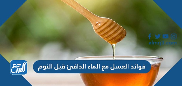 فوائد العسل مع الماء الدافئ قبل النوم