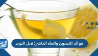 فوائد الليمون والماء الدافئ قبل النوم