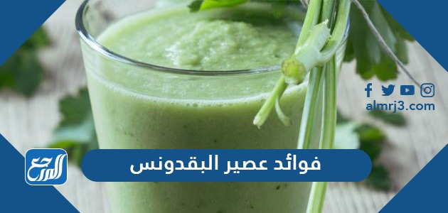 فوائد عصير البقدونس