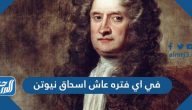 في اي فترة عاش اسحاق نيوتن