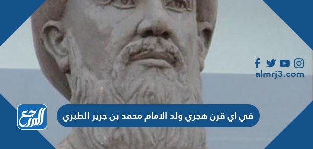 في اي قرن هجري ولد الامام محمد بن جرير الطبري