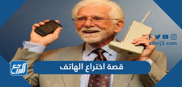 قصة اختراع الهاتف واحدة من القصص الملهمة التي تجذب عدد كبير من الباحثين والقُراء عبر الإنترنت، كما أنّ لهذا الاختراع الفضل والكثير من الإيجابيات التي غيرت وجه العالم...