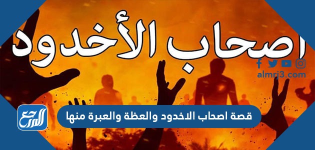 قصة اصحاب الاخدود والعظة والعبرة منها