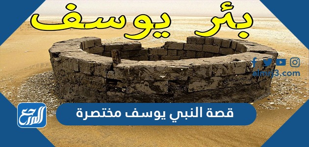 قصة النبي يوسف مختصرة