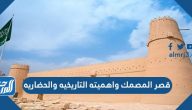 قصر المصمك واهميته التاريخية والحضارية