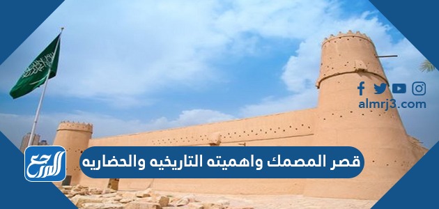 قصر المصمك واهميته التاريخية والحضارية