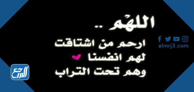 دعاء للميت في ذكرى وفاته