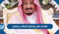 كلمات فخر واعتزاز للملك سلمان وأجمل العبارات والأقوال والاشعار له