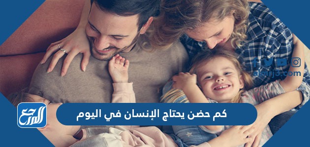 كم حضن يحتاج الإنسان في اليوم