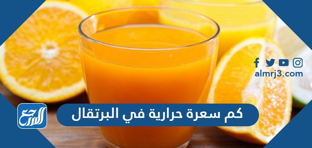 كم سعره حراراية في البرتقال