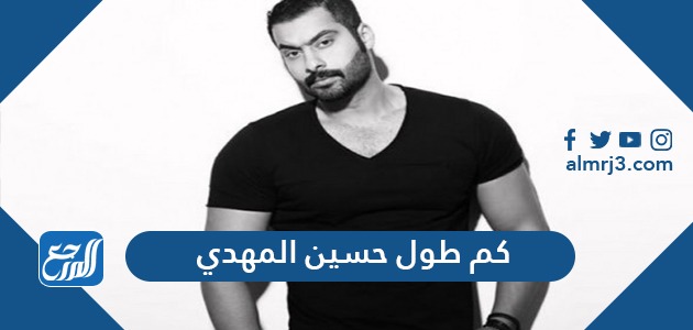 كم طول حسين المهدي - موقع المرجع
