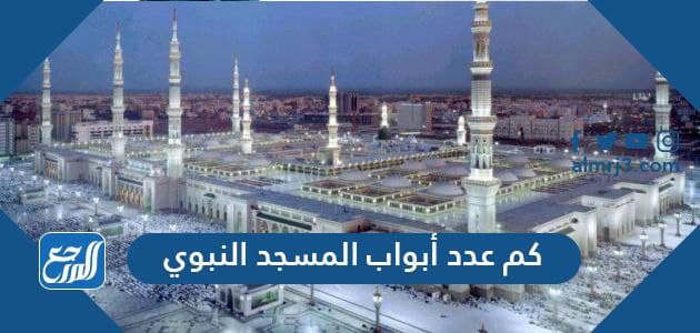 كم عدد أبواب المسجد النبوي
