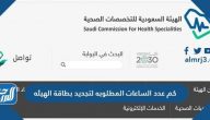 كم عدد الساعات المطلوبه لتجديد بطاقة الهيئه السعودية للتخصصات الصحية