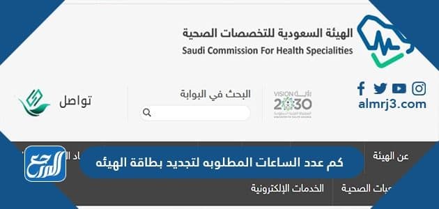 كم عدد الساعات المطلوبه لتجديد بطاقة الهيئه