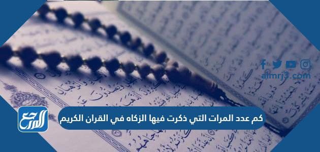كم عدد المرات التي ذكرت فيها الزكاه في القران الكريم