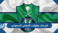 كم عدد بطولات الاهلي السعودي